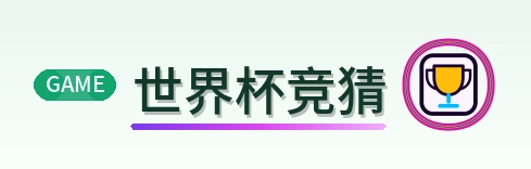 世界杯竞猜 logo